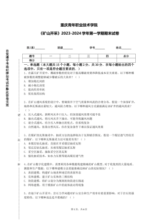 重庆青年职业技术学院《矿山开采》2023-2024学年第一学期期末试卷