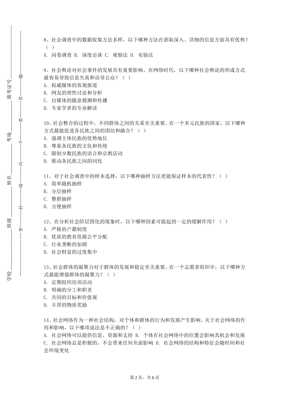 重庆医科大学《社会调查理论和方法》2023-2024学年第一学期期末试卷_第2页