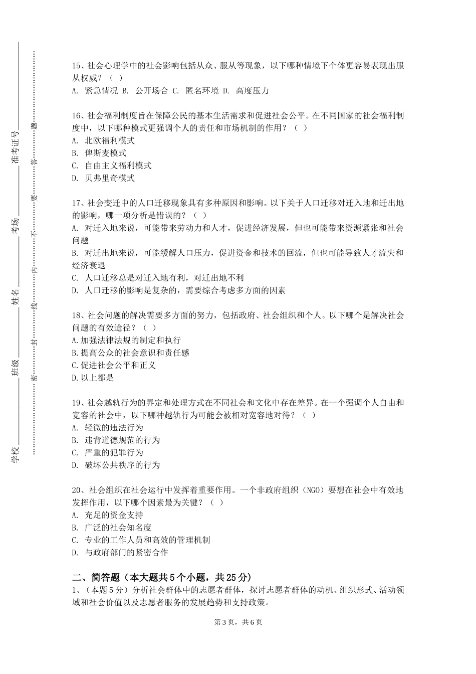 重庆医科大学《社会调查理论和方法》2023-2024学年第一学期期末试卷_第3页