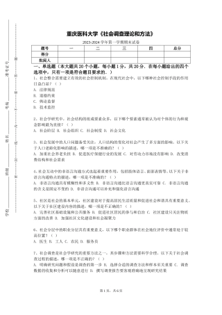 重庆医科大学《社会调查理论和方法》2023-2024学年第一学期期末试卷