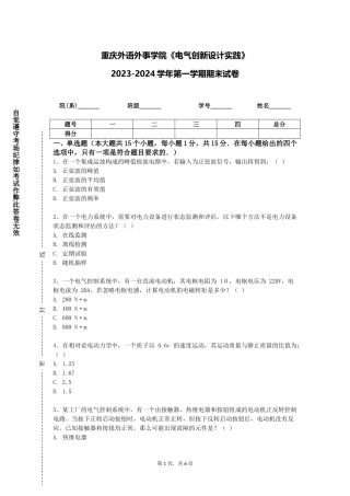 重庆外语外事学院《电气创新设计实践》2023-2024学年第一学期期末试卷