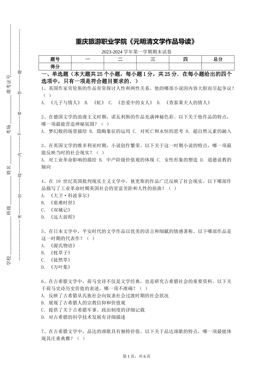 重庆旅游职业学院《元明清文学作品导读》2023-2024学年第一学期期末试卷_第1页