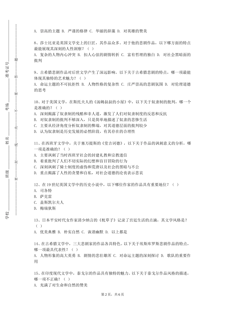 重庆旅游职业学院《元明清文学作品导读》2023-2024学年第一学期期末试卷_第2页