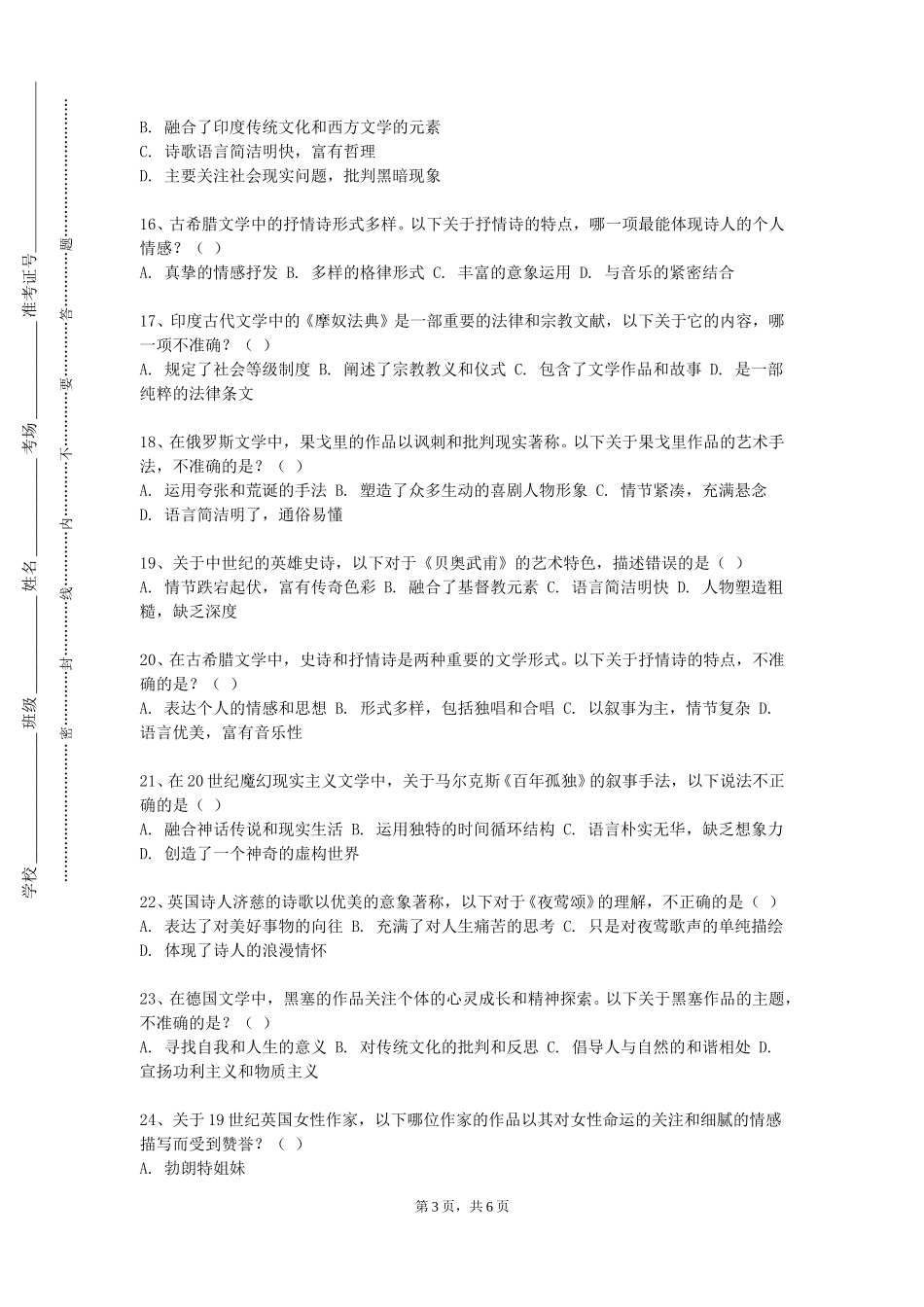 重庆旅游职业学院《元明清文学作品导读》2023-2024学年第一学期期末试卷_第3页