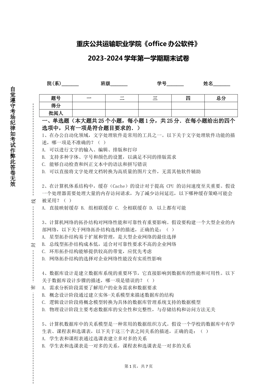 重庆公共运输职业学院《office办公软件》2023-2024学年第一学期期末试卷_第1页