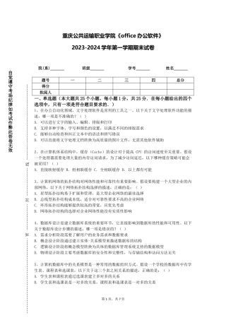 重庆公共运输职业学院《office办公软件》2023-2024学年第一学期期末试卷