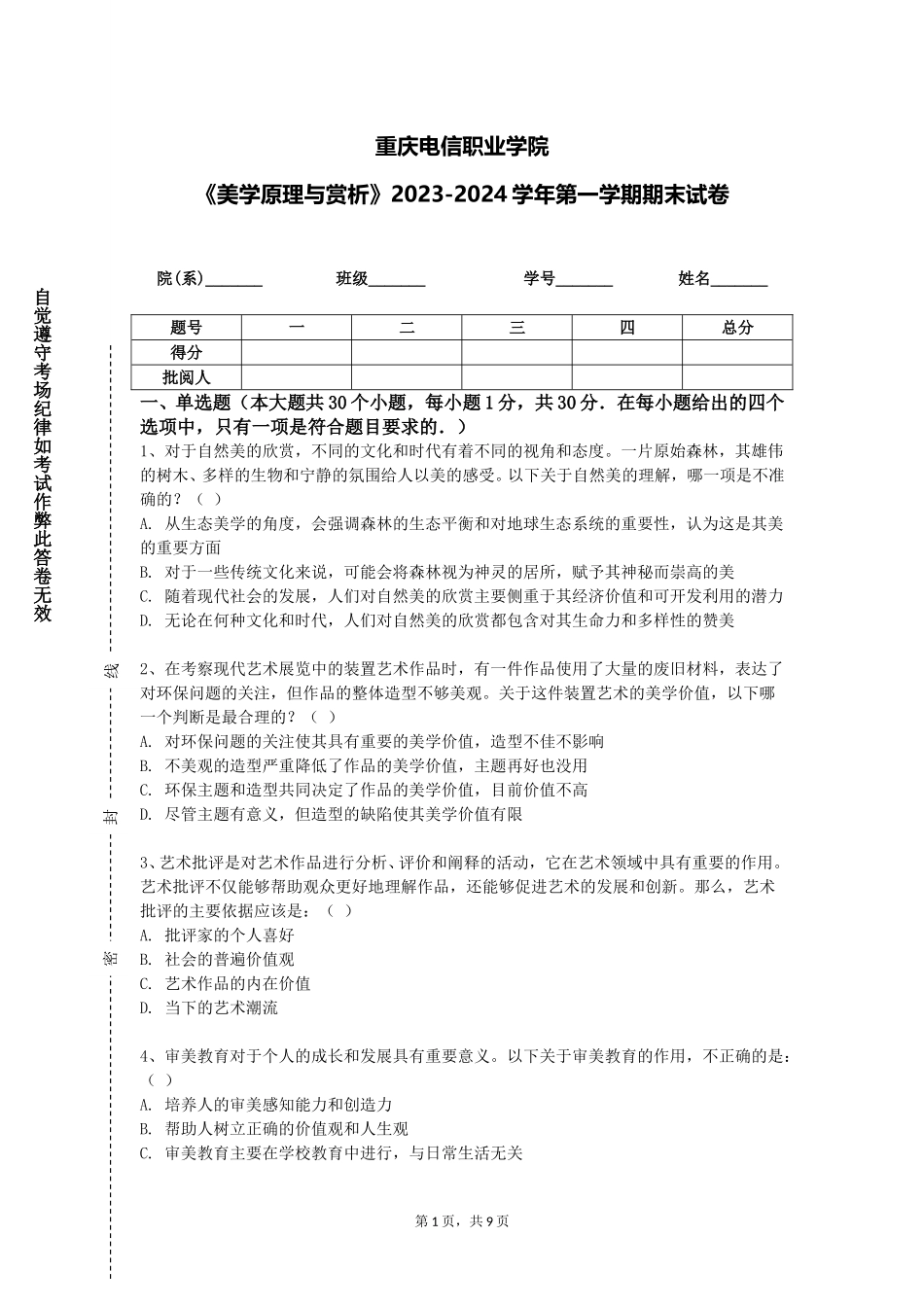 重庆电信职业学院《美学原理与赏析》2023-2024学年第一学期期末试卷_第1页