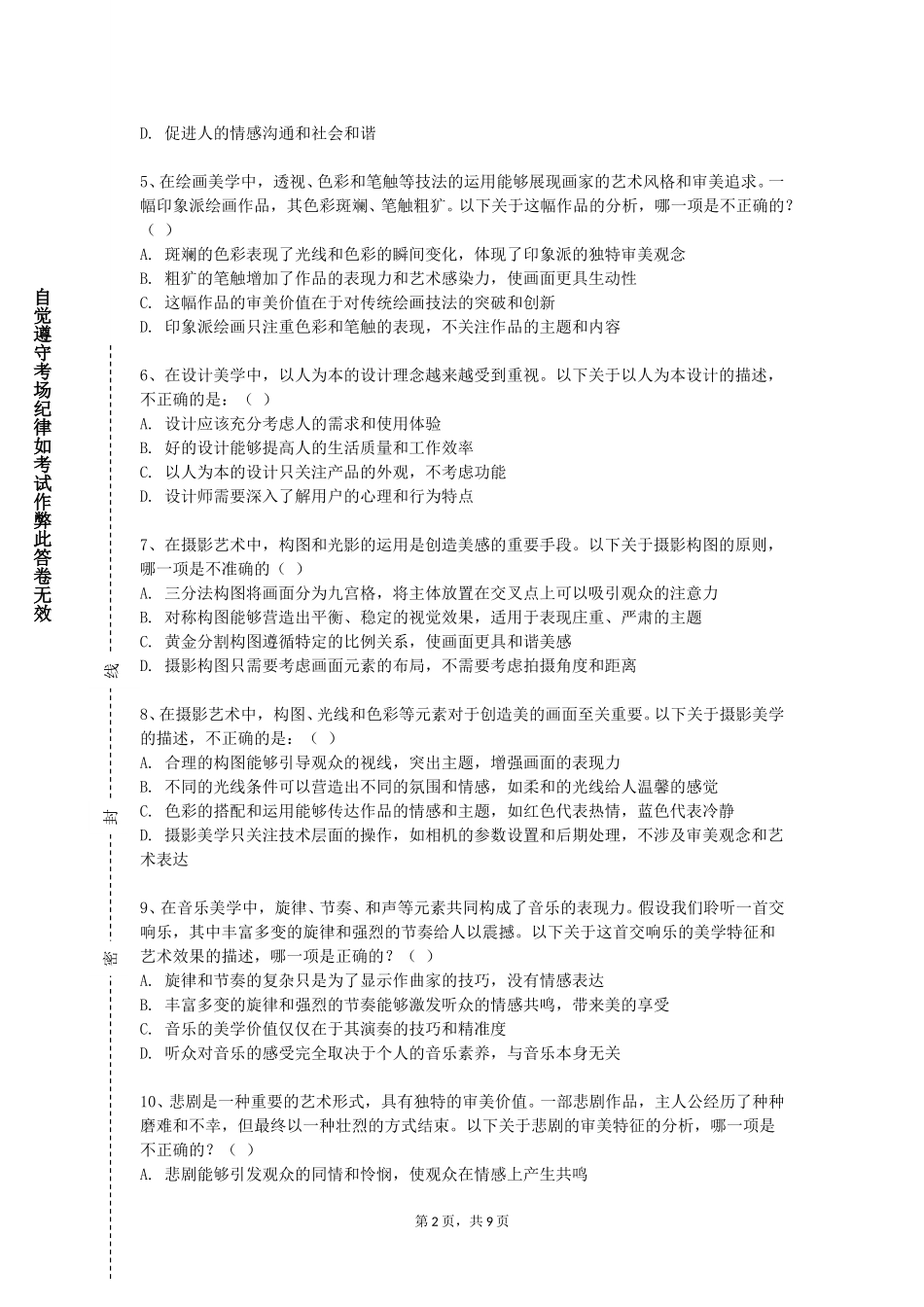 重庆电信职业学院《美学原理与赏析》2023-2024学年第一学期期末试卷_第2页