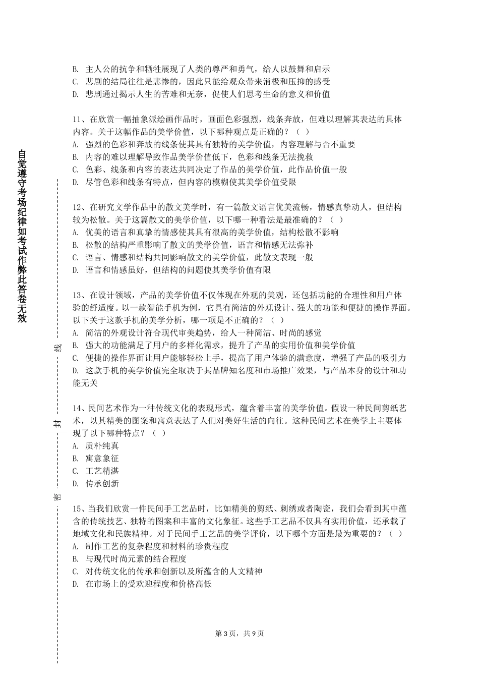 重庆电信职业学院《美学原理与赏析》2023-2024学年第一学期期末试卷_第3页