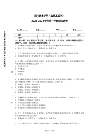 四川美术学院《金属工艺学》2023-2024学年第一学期期末试卷