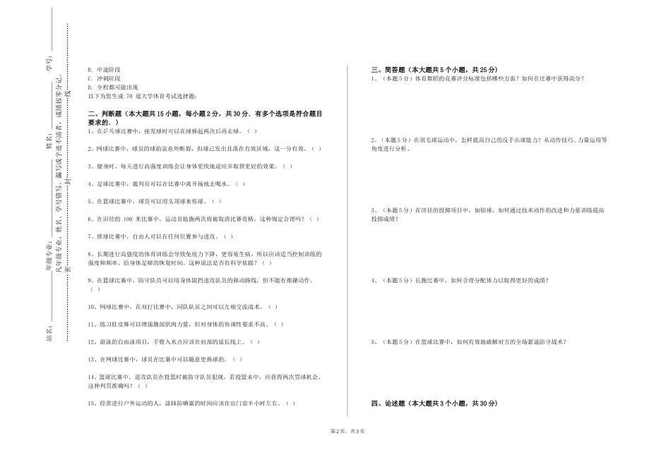 重庆工贸职业技术学院《体育概论》2023-2024学年第一学期期末试卷_第2页
