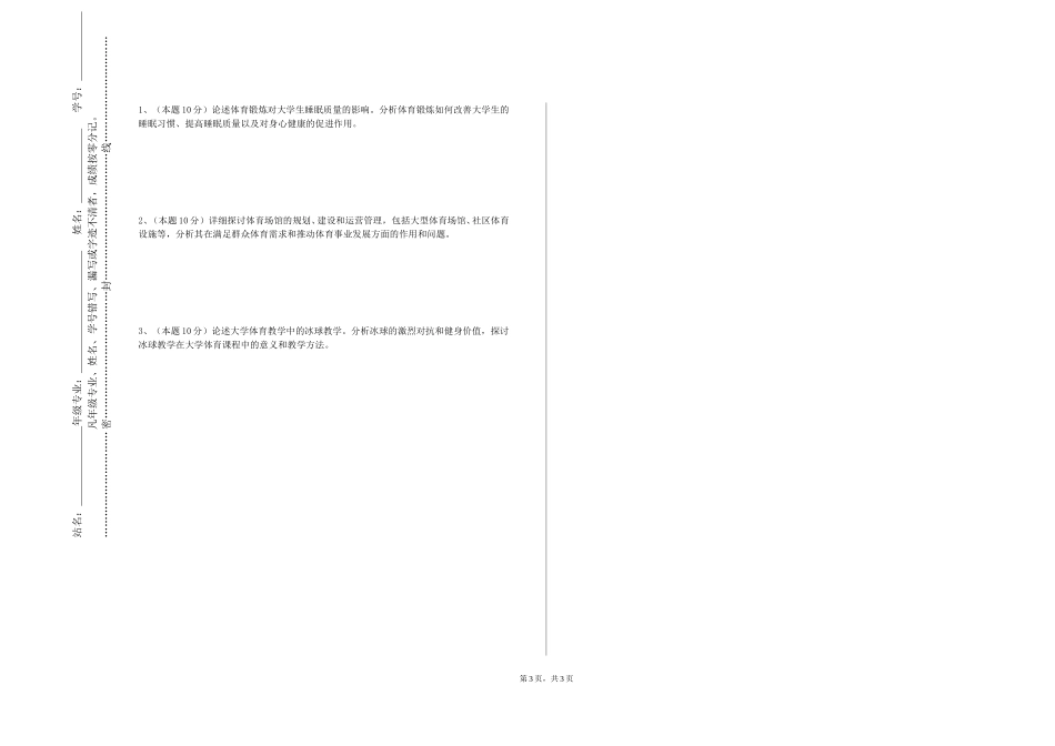 重庆工贸职业技术学院《体育概论》2023-2024学年第一学期期末试卷_第3页
