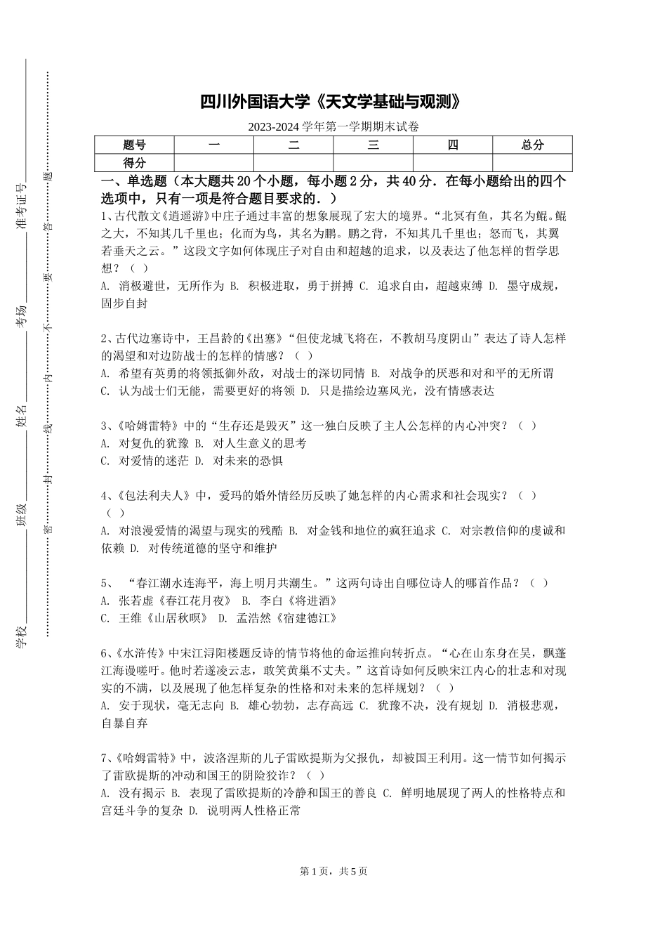 四川外国语大学《天文学基础与观测》2023-2024学年第一学期期末试卷_第1页