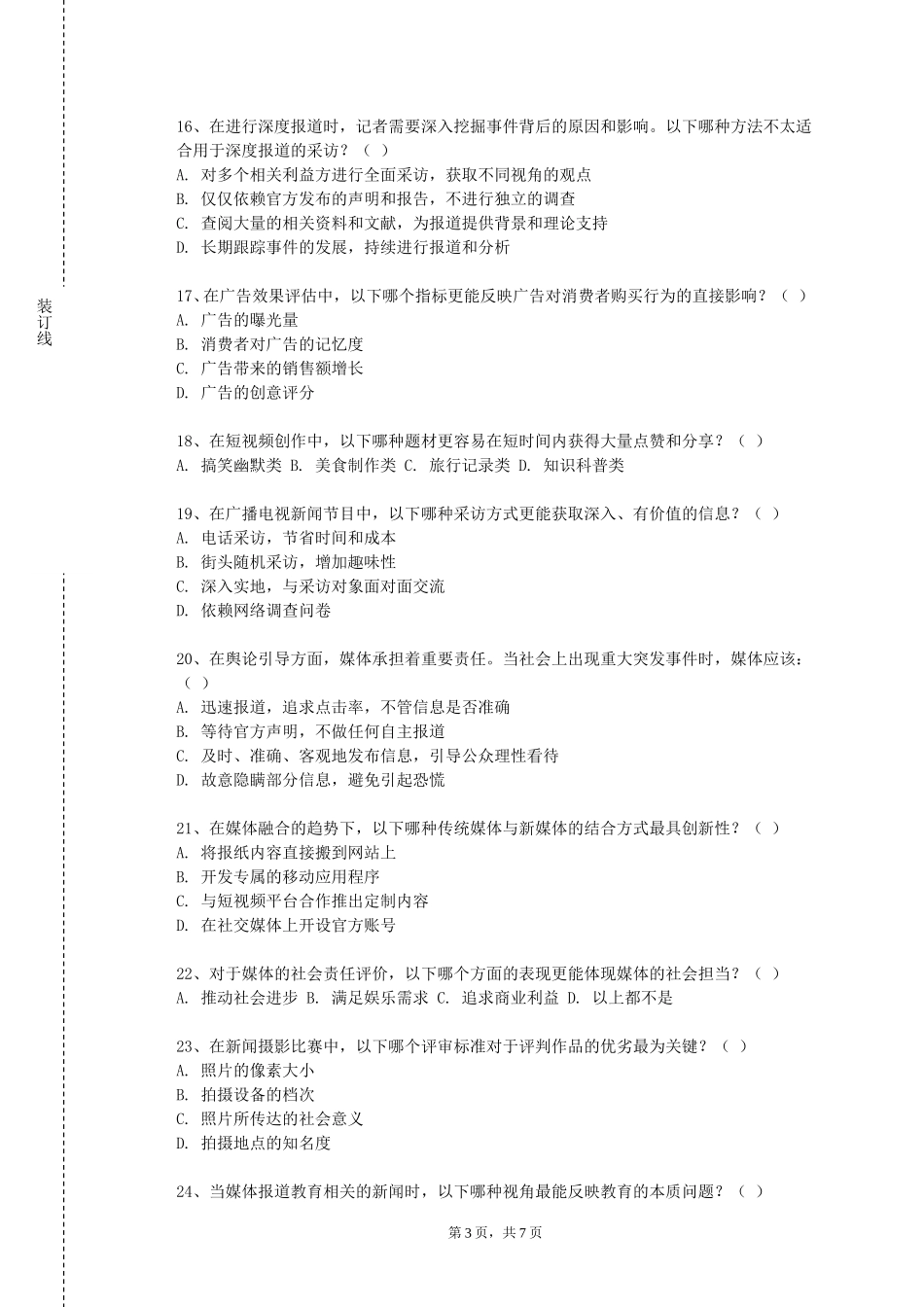 重庆旅游职业学院《新媒体与社会变迁》2023-2024学年第一学期期末试卷_第3页