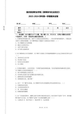 重庆旅游职业学院《新媒体与社会变迁》2023-2024学年第一学期期末试卷