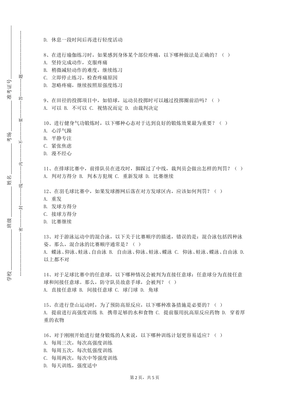 四川美术学院《田径运动与教学》2023-2024学年第一学期期末试卷_第2页