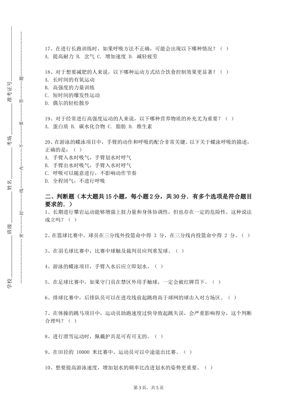 四川美术学院《田径运动与教学》2023-2024学年第一学期期末试卷_第3页