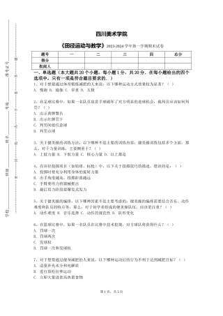 四川美术学院《田径运动与教学》2023-2024学年第一学期期末试卷