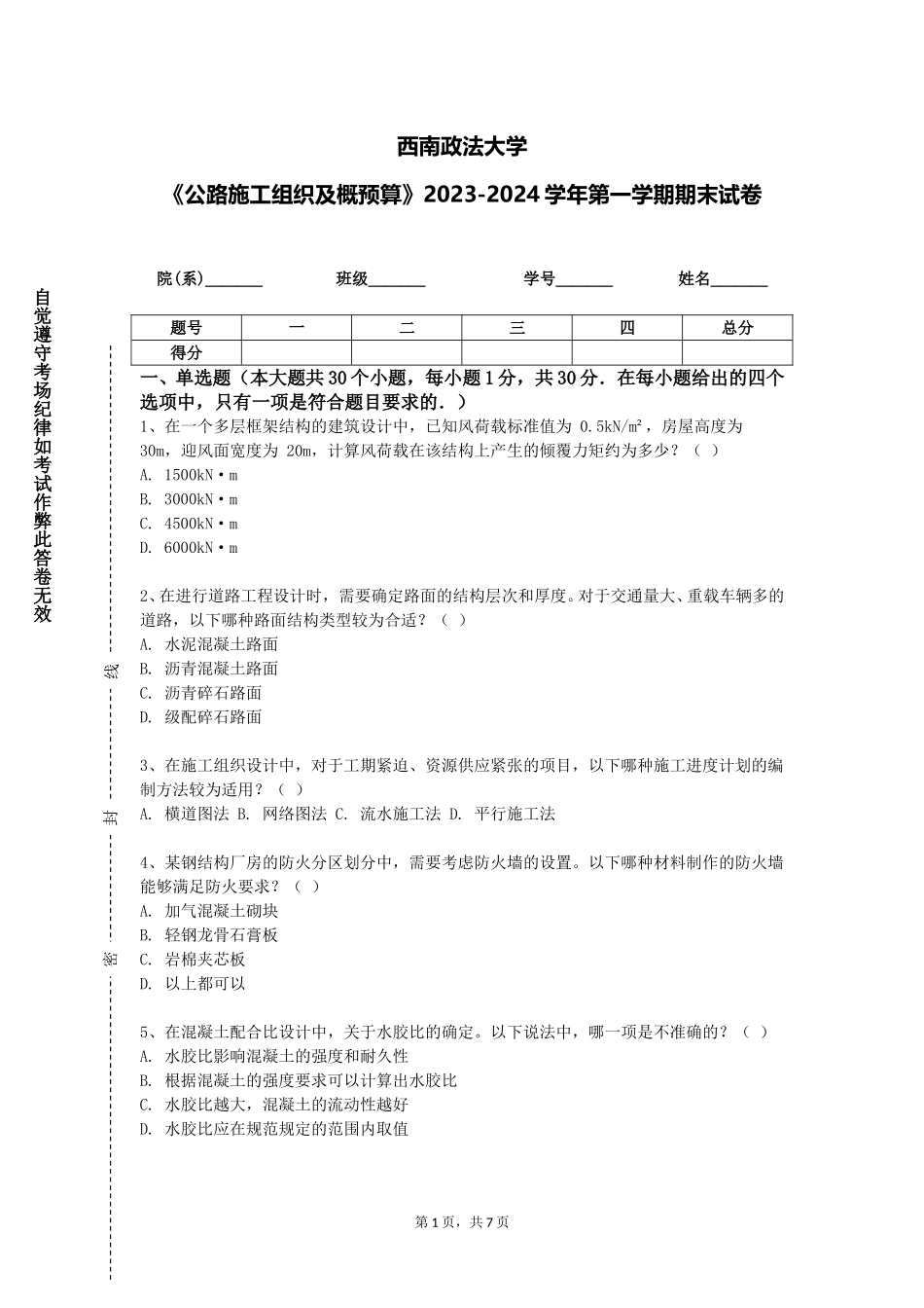 西南政法大学《公路施工组织及概预算》2023-2024学年第一学期期末试卷_第1页