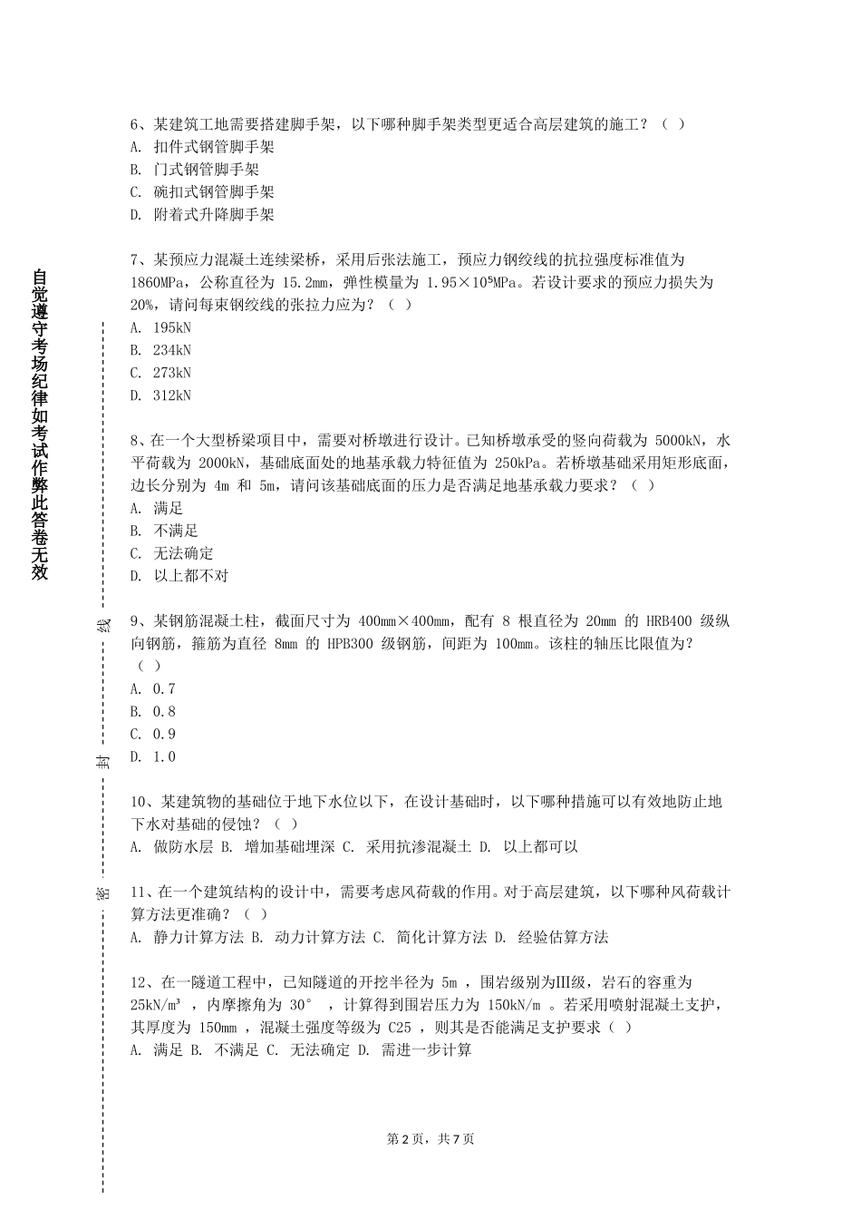 西南政法大学《公路施工组织及概预算》2023-2024学年第一学期期末试卷_第2页