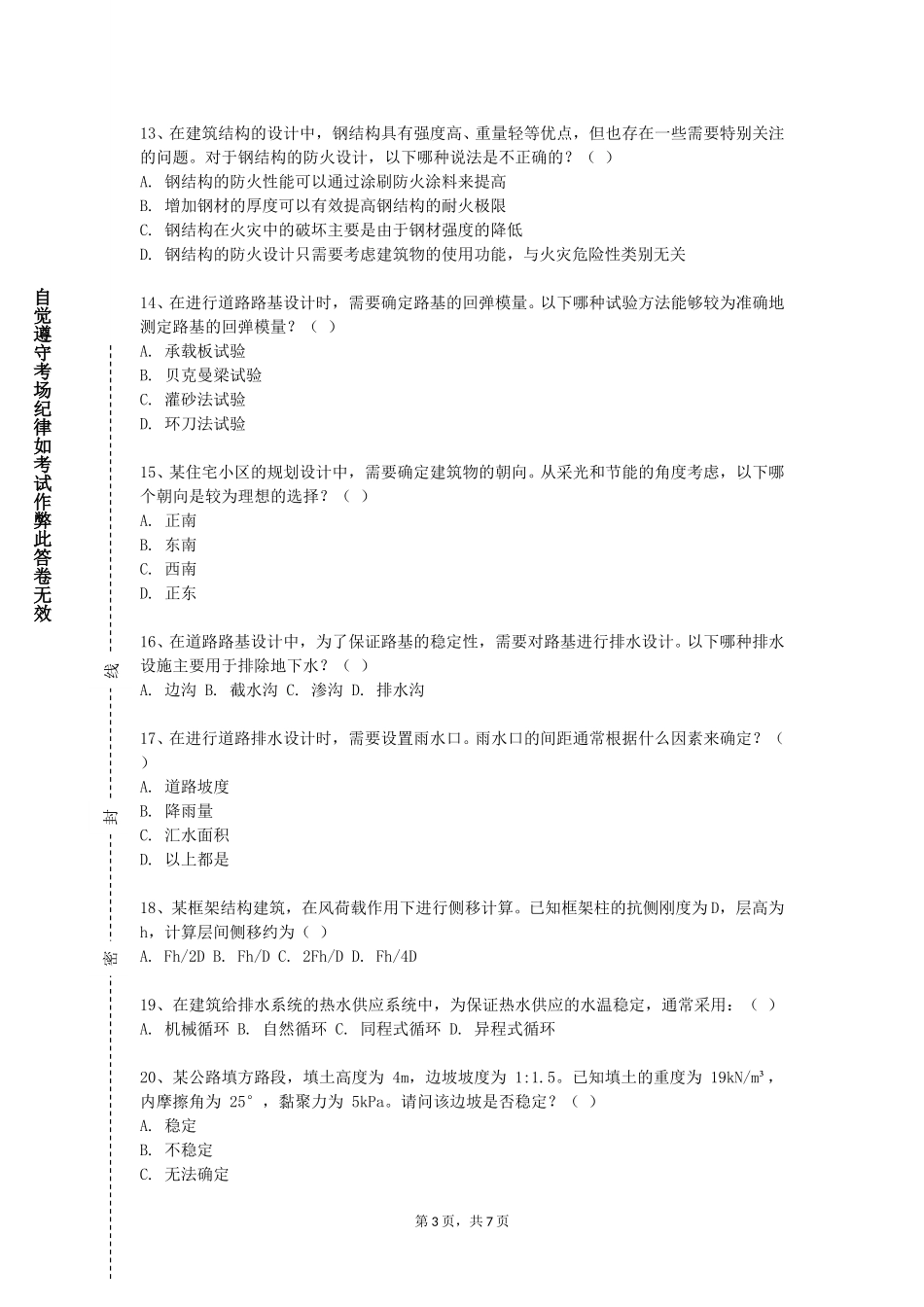 西南政法大学《公路施工组织及概预算》2023-2024学年第一学期期末试卷_第3页