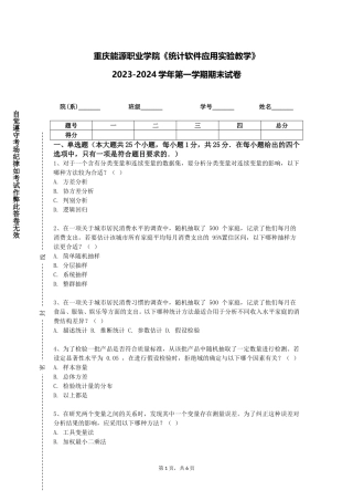 重庆能源职业学院《统计软件应用实验教学》2023-2024学年第一学期期末试卷