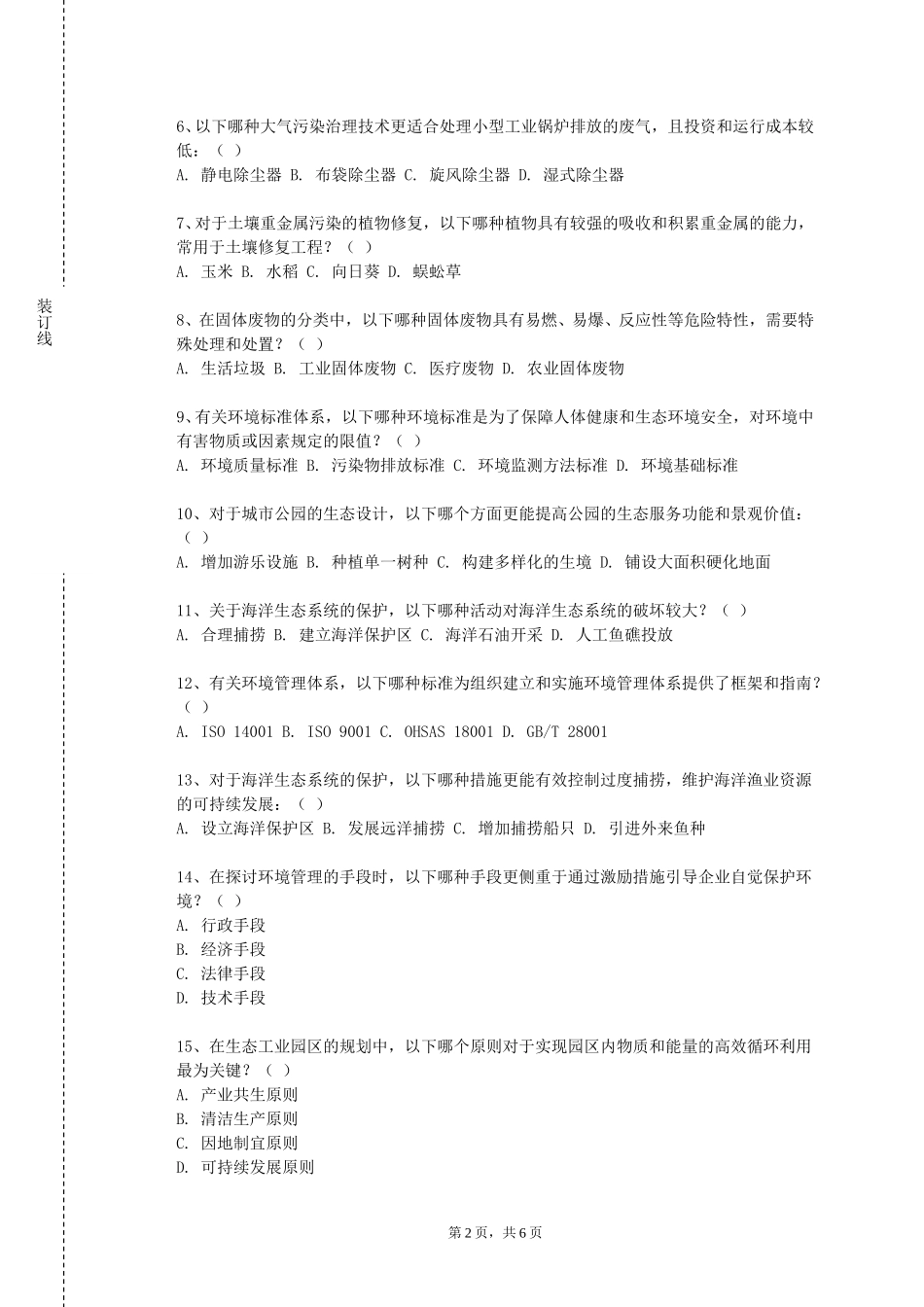 重庆工贸职业技术学院《环境科学最新进展》2023-2024学年第一学期期末试卷_第2页