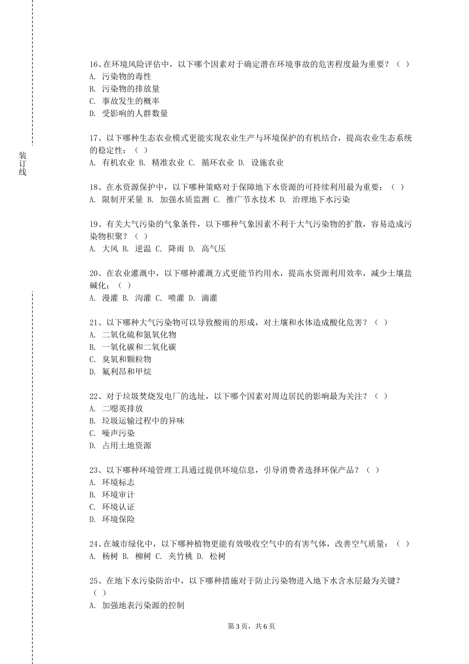 重庆工贸职业技术学院《环境科学最新进展》2023-2024学年第一学期期末试卷_第3页