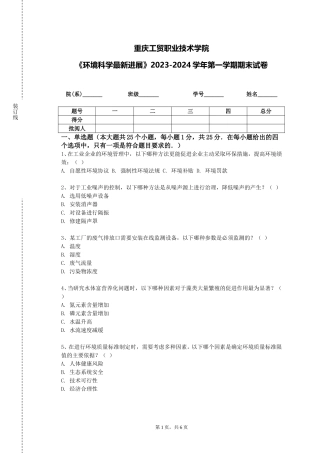重庆工贸职业技术学院《环境科学最新进展》2023-2024学年第一学期期末试卷