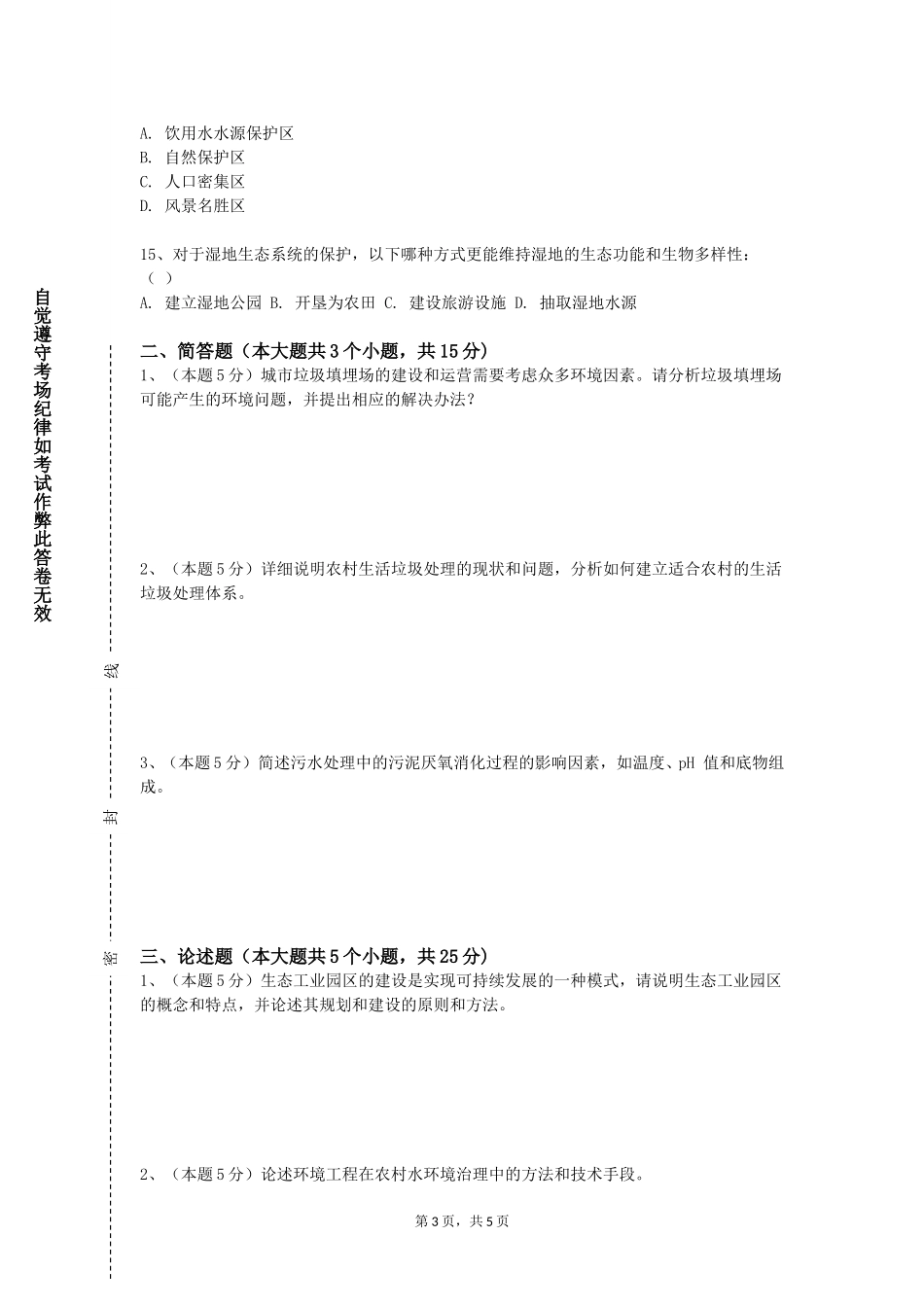 重庆工贸职业技术学院《环境工程概论》2023-2024学年第一学期期末试卷_第3页