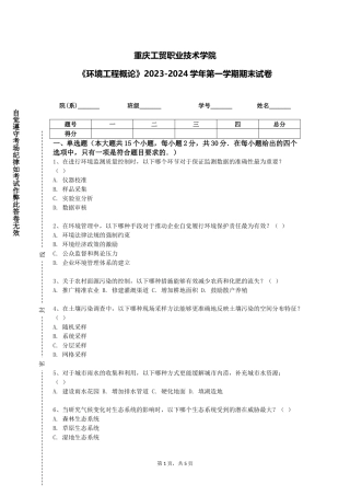 重庆工贸职业技术学院《环境工程概论》2023-2024学年第一学期期末试卷