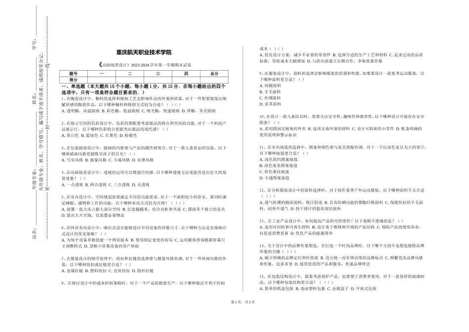 重庆航天职业技术学院《动画场景设计》2023-2024学年第一学期期末试卷_第1页