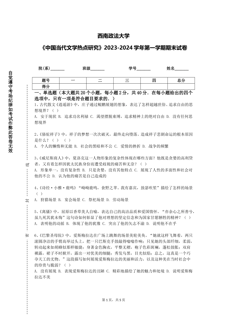 西南政法大学《中国当代文学热点研究》2023-2024学年第一学期期末试卷_第1页
