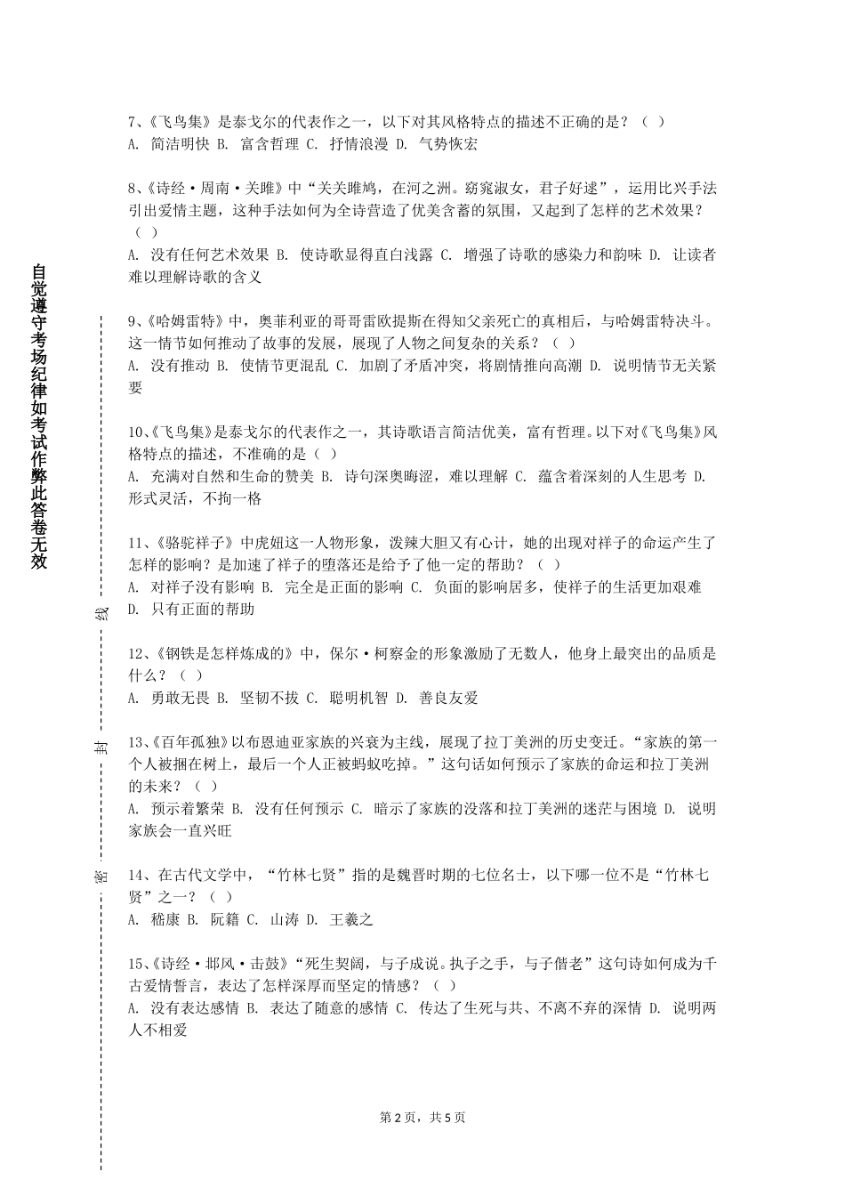 西南政法大学《中国当代文学热点研究》2023-2024学年第一学期期末试卷_第2页