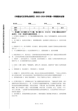 西南政法大学《中国当代文学热点研究》2023-2024学年第一学期期末试卷
