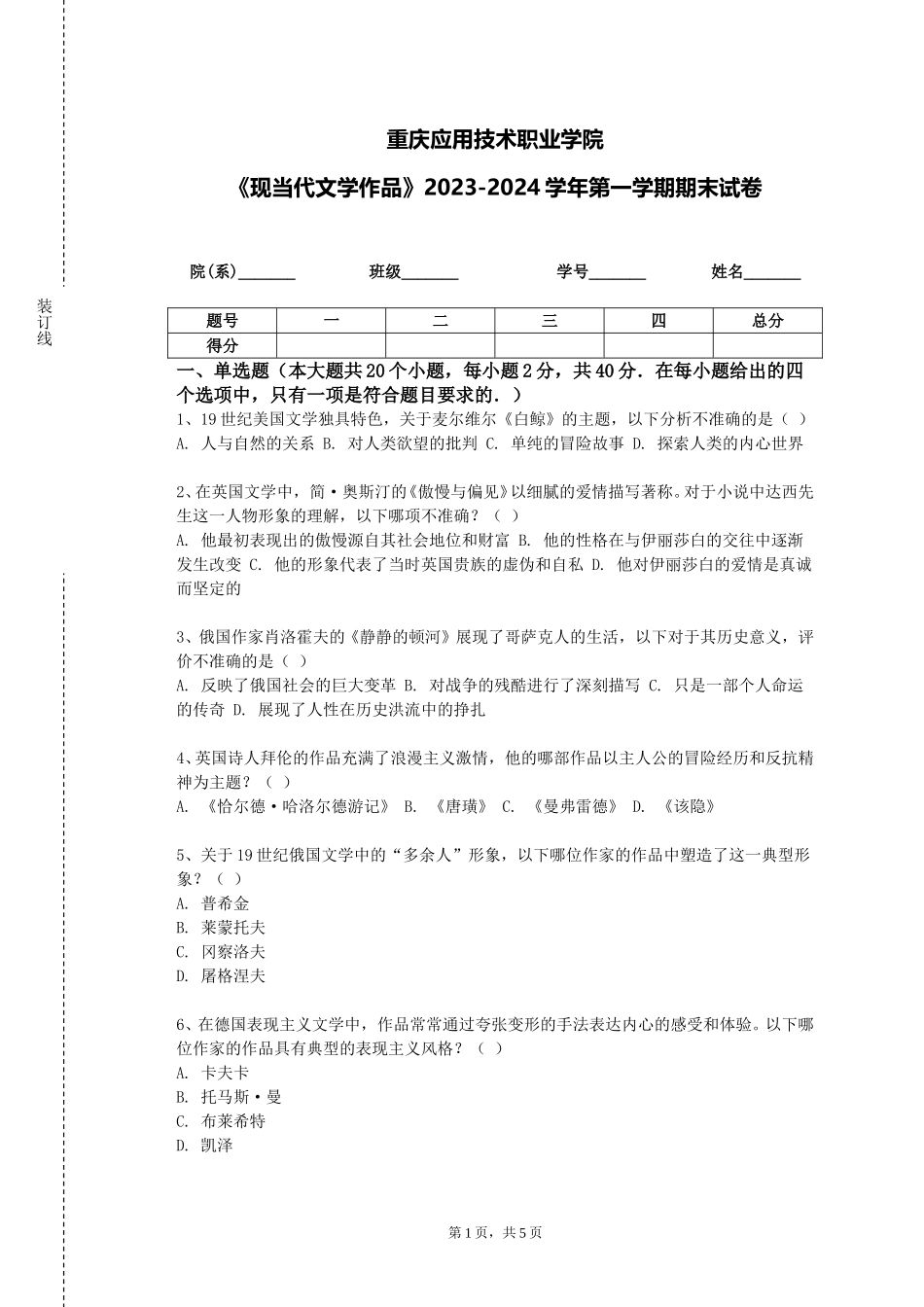 重庆应用技术职业学院《现当代文学作品》2023-2024学年第一学期期末试卷_第1页