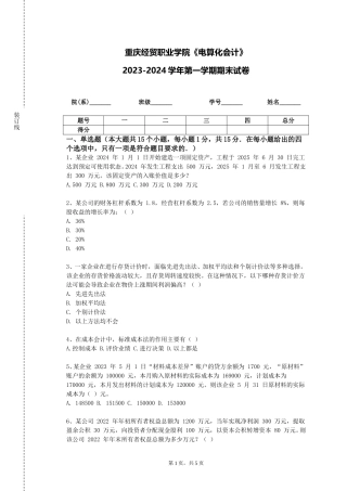 重庆经贸职业学院《电算化会计》2023-2024学年第一学期期末试卷