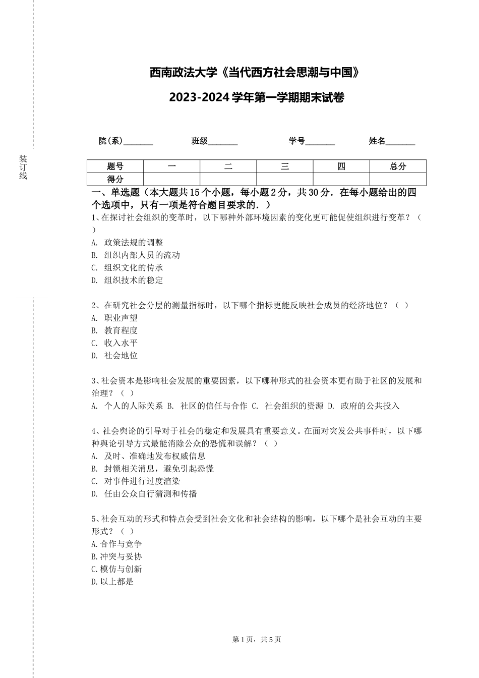 西南政法大学《当代西方社会思潮与中国》2023-2024学年第一学期期末试卷_第1页