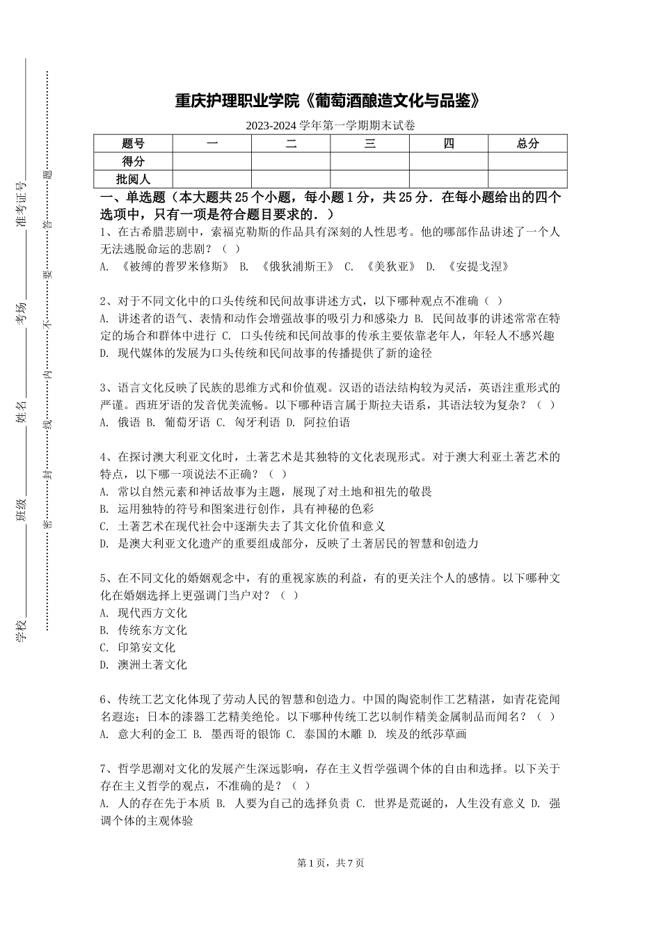 重庆护理职业学院《葡萄酒酿造文化与品鉴》2023-2024学年第一学期期末试卷_第1页