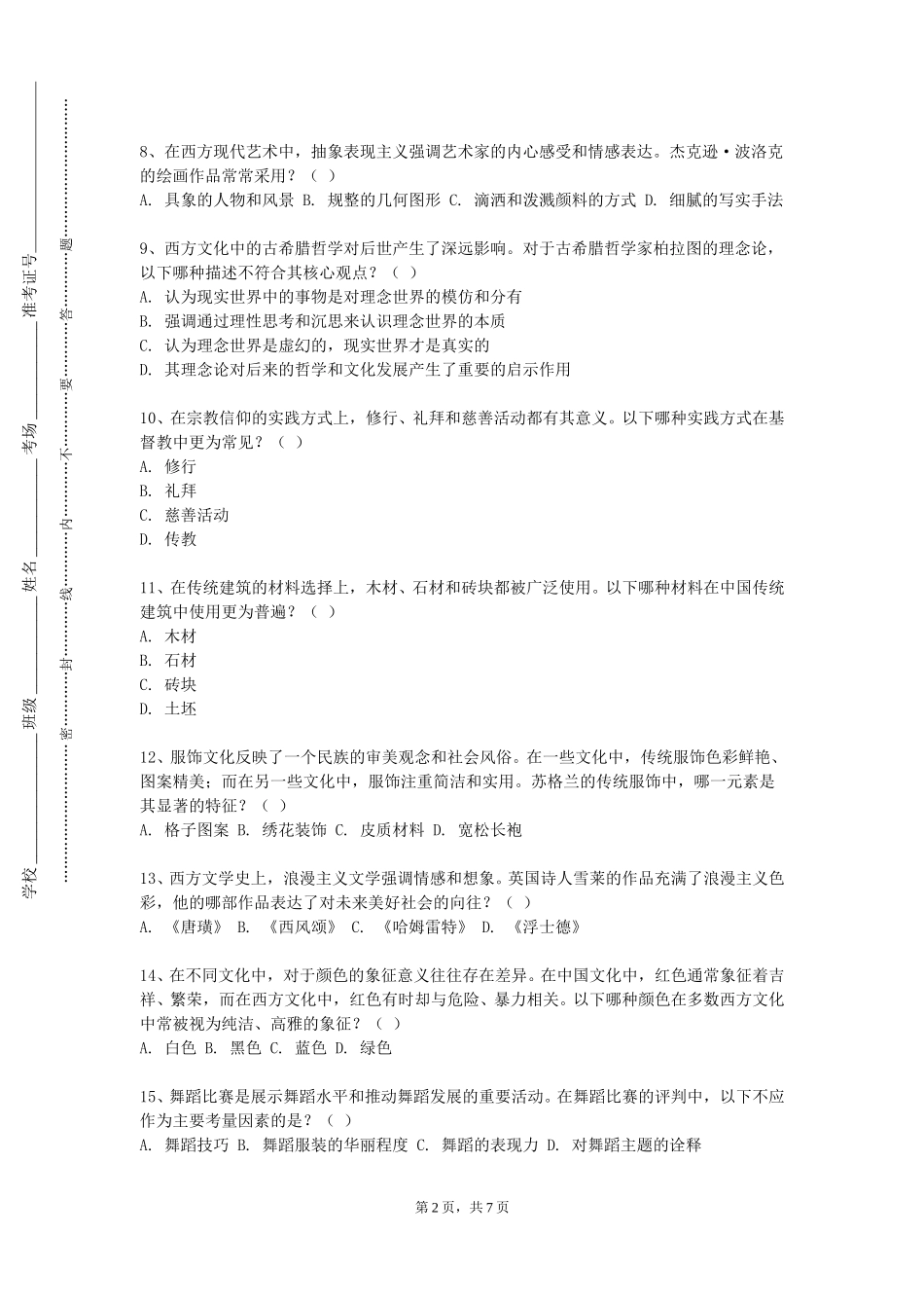 重庆护理职业学院《葡萄酒酿造文化与品鉴》2023-2024学年第一学期期末试卷_第2页