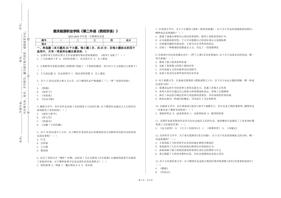 重庆能源职业学院《第二外语（西班牙语）》2023-2024学年第一学期期末试卷_第1页