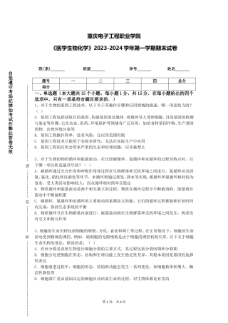 重庆电子工程职业学院《医学生物化学》2023-2024学年第一学期期末试卷