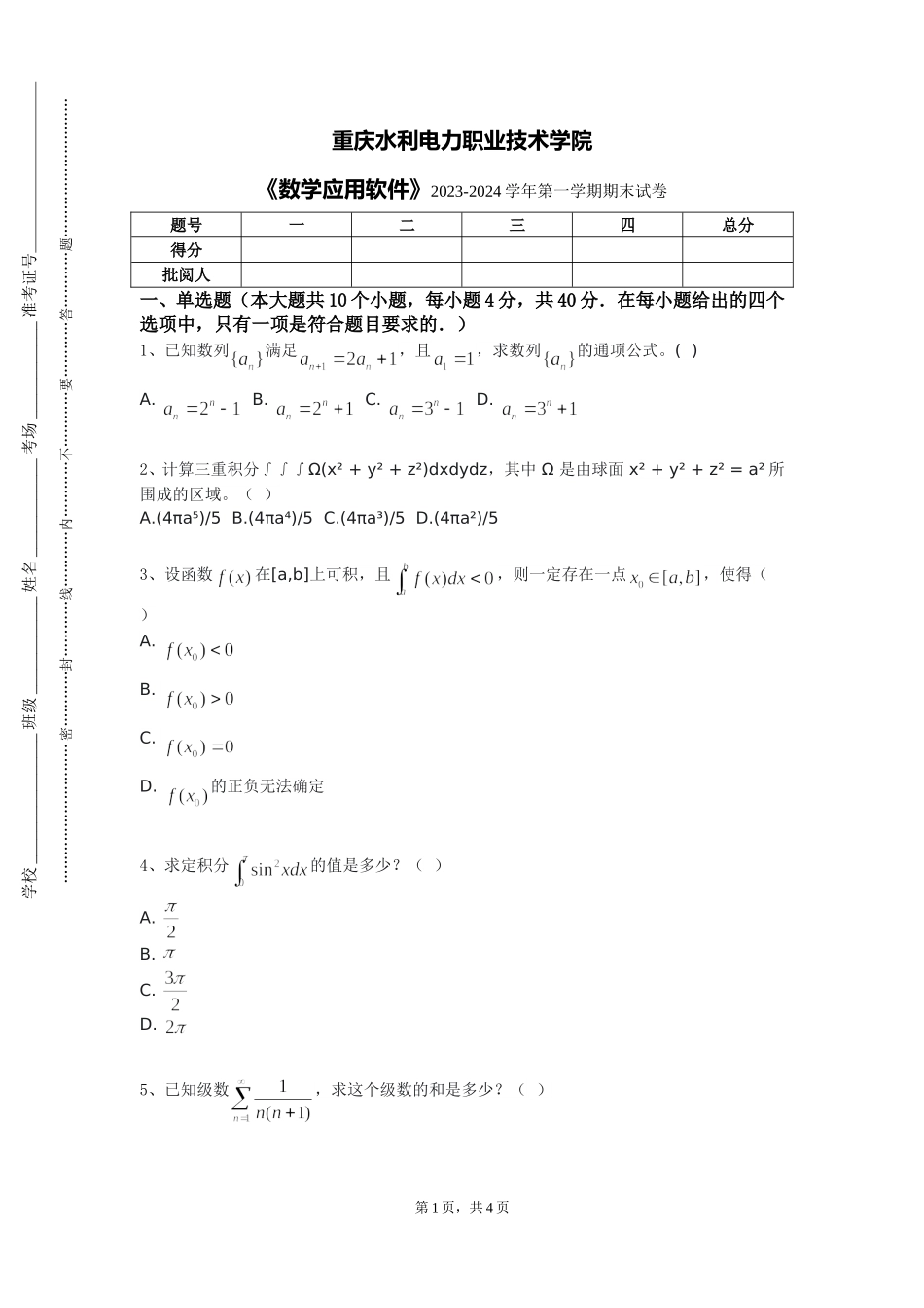 重庆水利电力职业技术学院《数学应用软件》2023-2024学年第一学期期末试卷_第1页