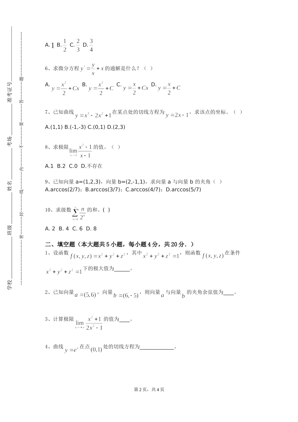 重庆水利电力职业技术学院《数学应用软件》2023-2024学年第一学期期末试卷_第2页