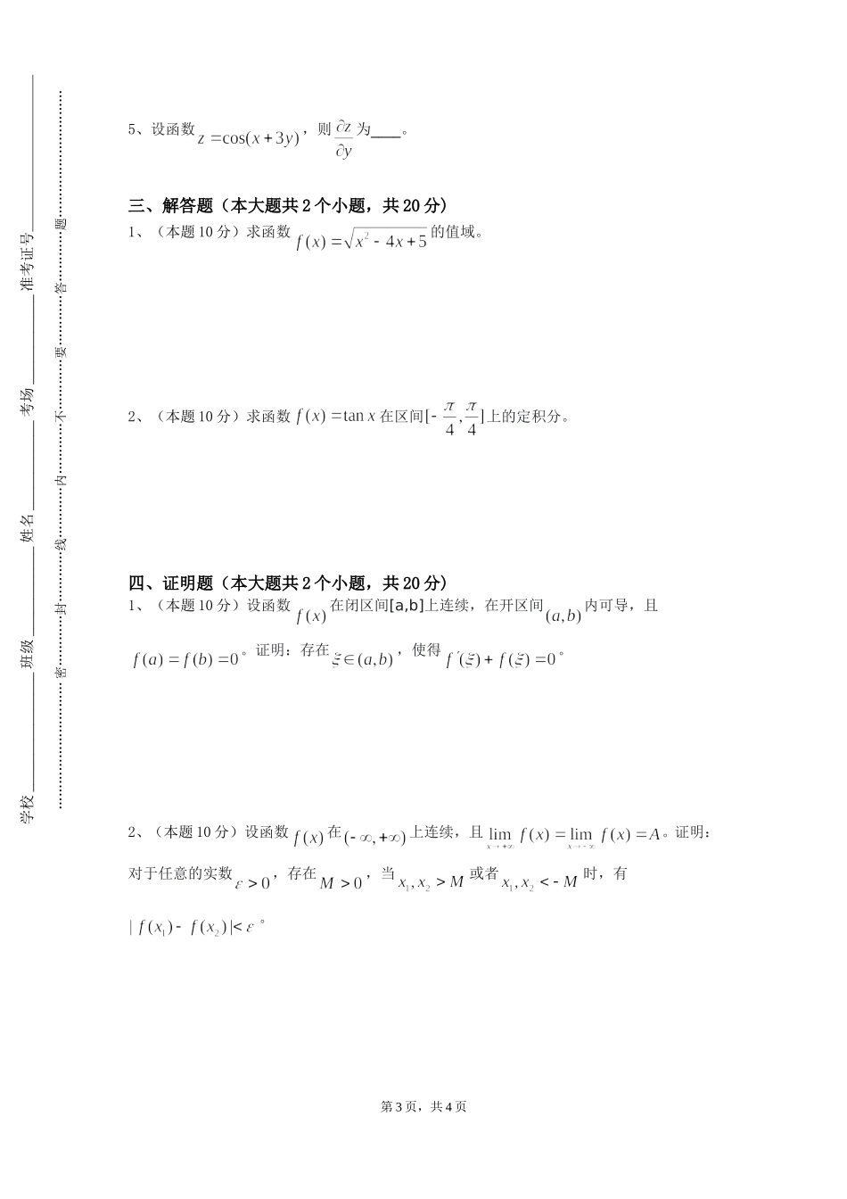 重庆水利电力职业技术学院《数学应用软件》2023-2024学年第一学期期末试卷_第3页