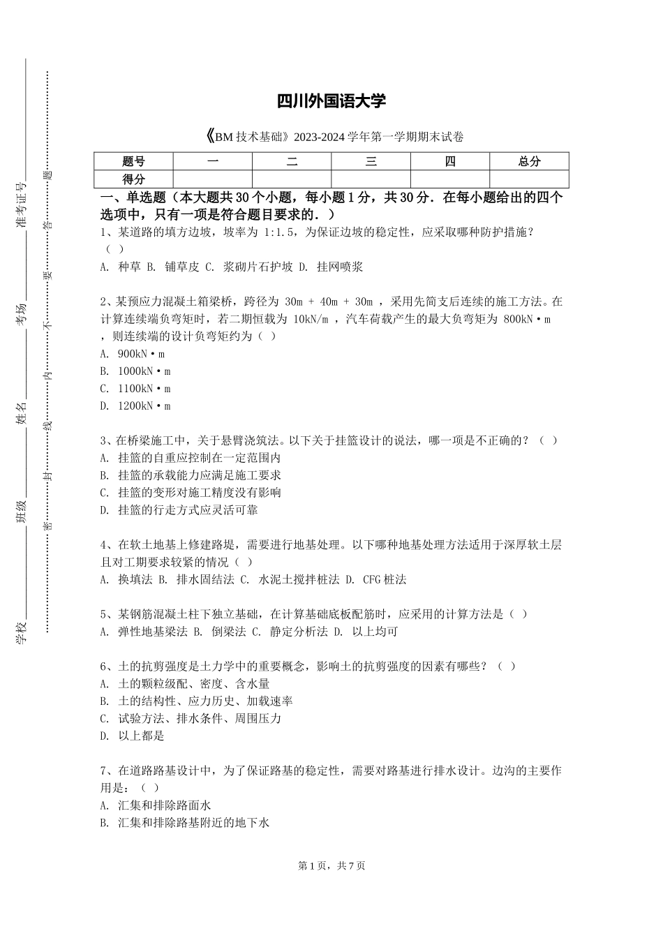 四川外国语大学《BM技术基础》2023-2024学年第一学期期末试卷_第1页
