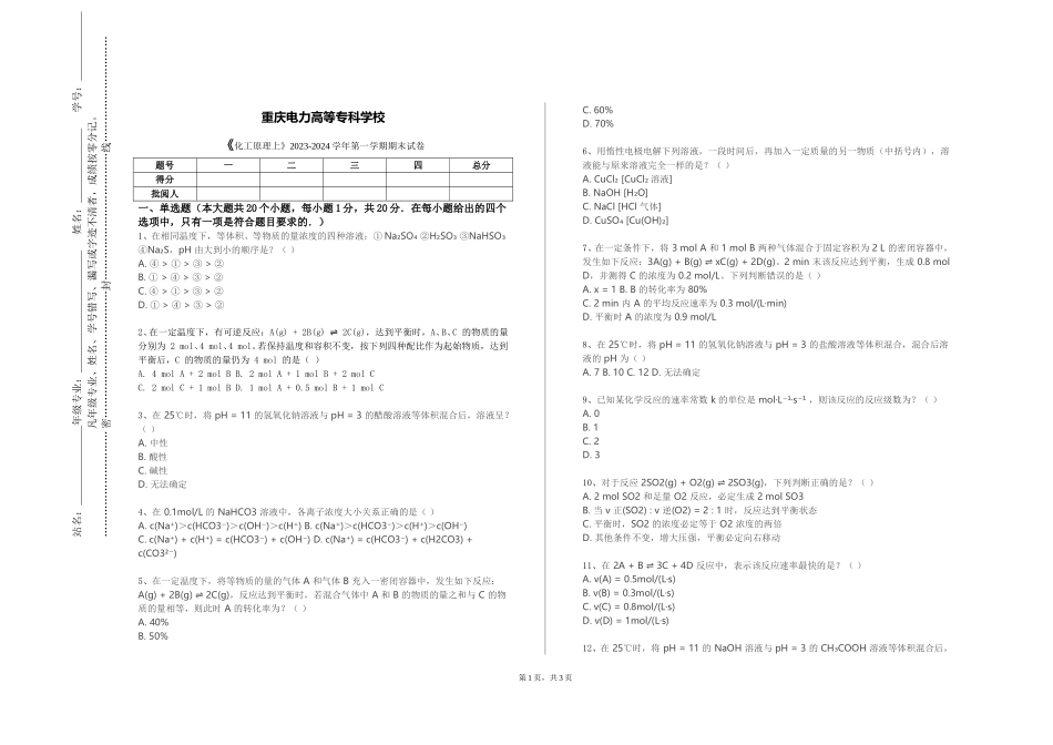 重庆电力高等专科学校《化工原理上》2023-2024学年第一学期期末试卷_第1页