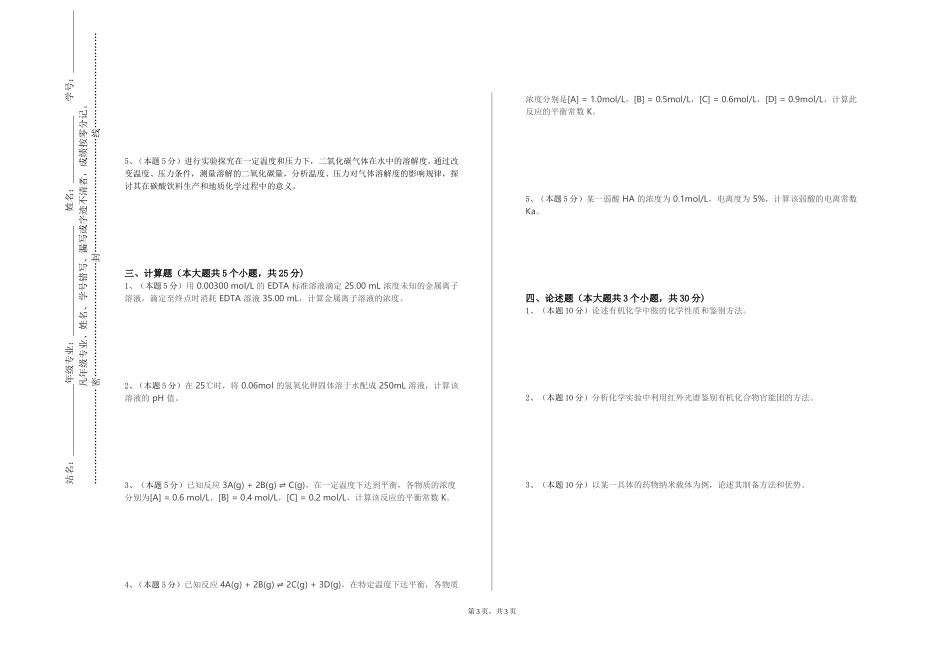重庆电力高等专科学校《化工原理上》2023-2024学年第一学期期末试卷_第3页