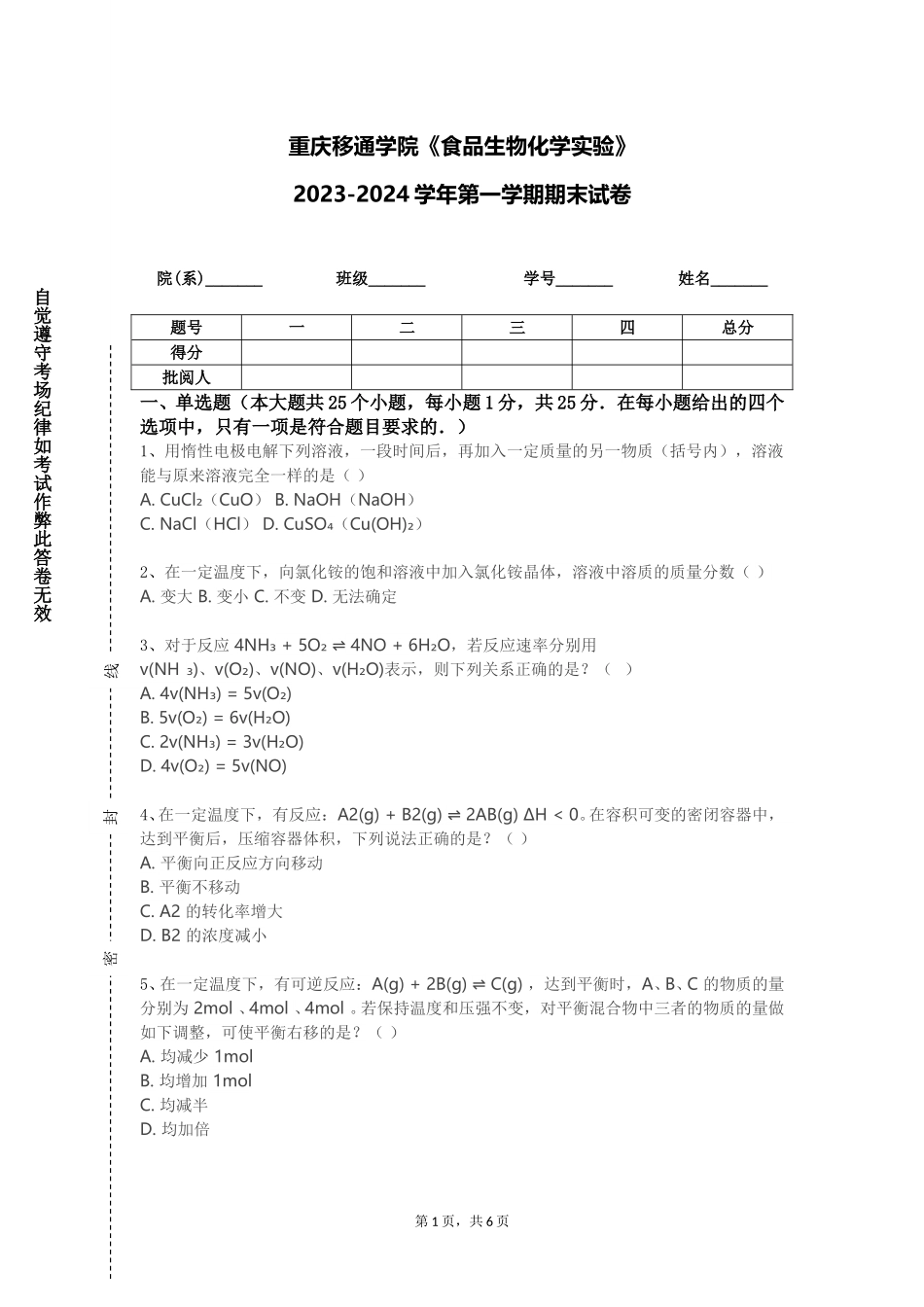 重庆移通学院《食品生物化学实验》2023-2024学年第一学期期末试卷_第1页
