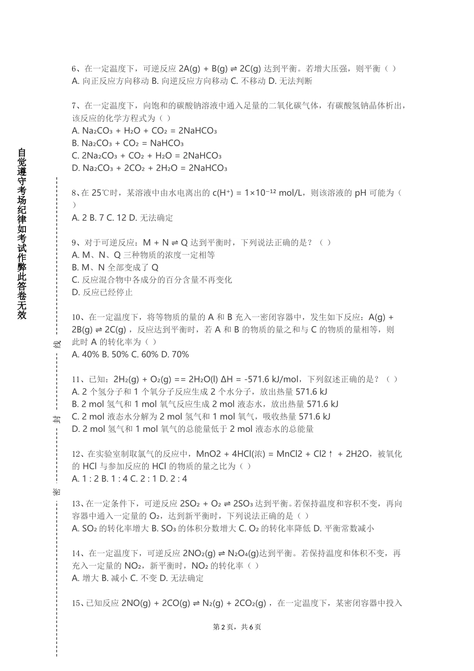 重庆移通学院《食品生物化学实验》2023-2024学年第一学期期末试卷_第2页